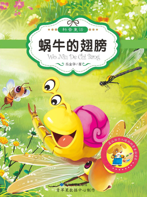 Title details for 蜗牛的翅膀 by 吕金华 - Available